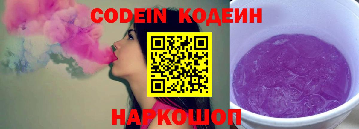 Карачаевск  Кодеин Purple Drank  Codein напиток Lean (лин)  Вход с VPN 